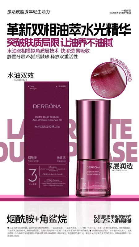 DERBONA 水光双态淡纹精华油